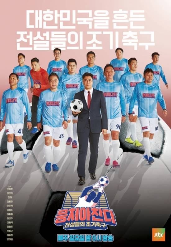 지난해 6월부터 시작한 JTBC '뭉쳐야 찬다'는 축구를 하기 위해 다양항 분야 스포츠 선수들의 출연으로 관심을 모았다. /JTBC 제공