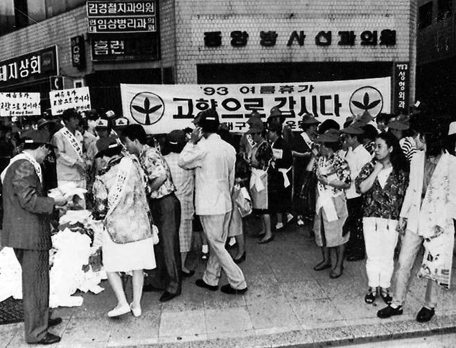 여름 휴가 고향으로 가기 캠페인. 1993년 대구 시내 연합뉴스 자료사진