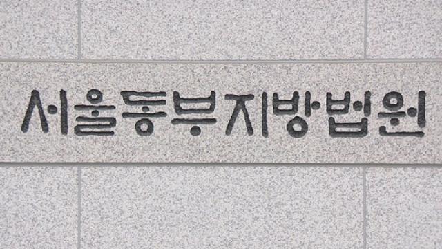 서울동부지방법원. 연합뉴스