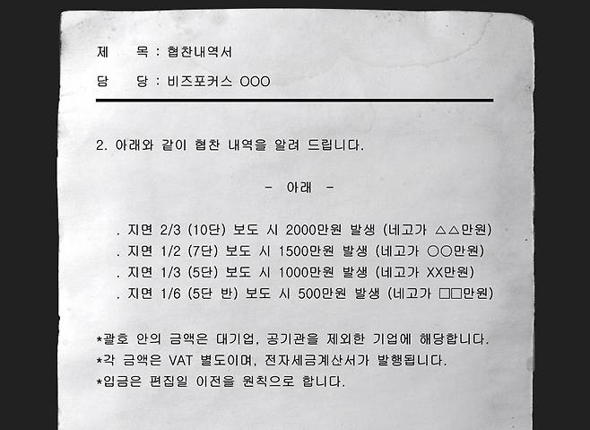 ▲ 홍보대행사 협찬공문 내용. 디자인=이우림 기자