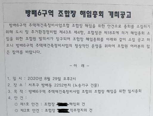 방배6구역 재건축조합 조합장 해임총회 공고/사진= 방배6구역 조합원