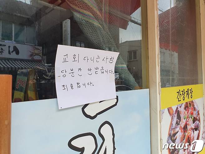 18일 오전 서울 성북구 사랑제일교회 인근 식당에 붙어있는 문구. © 뉴스1 김유승 기자