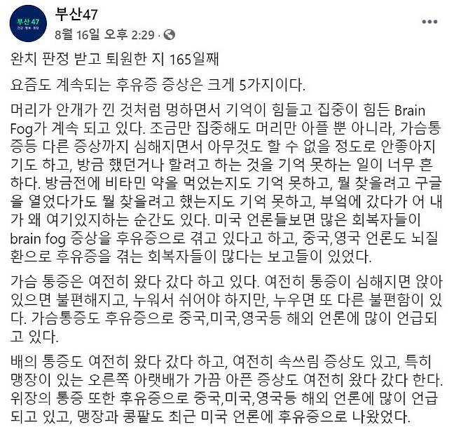 - 박현 교수가 만든 페이스북 페이지 ‘부산47’에 적은 완치 판정 이후 겪고 있는 5가지 후유증에 대해 적은 글페이스북 페이지 부산 47 facebook.com/Busan47