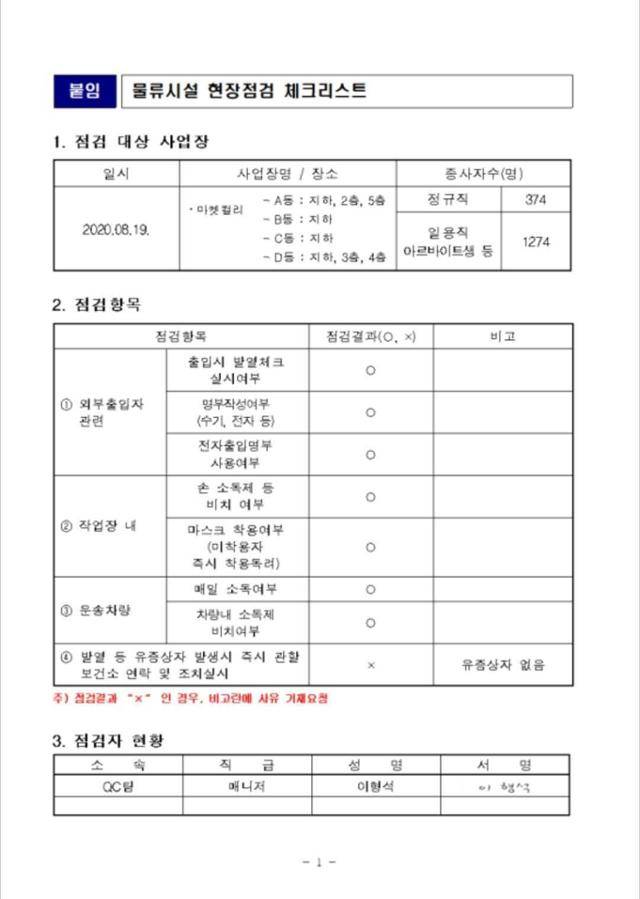 마켓컬리가 공개한 물류센터 현장점검 체크리스트. 마켓컬리 제공
