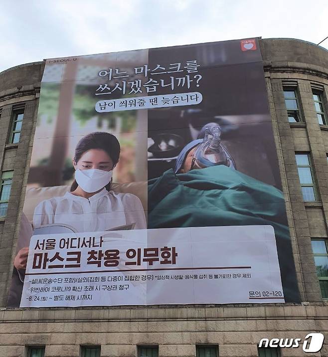 서울도서관 벽면에 붙어있는 대형 통천의 모습. '어느 마스크를 쓰시겠습니까?'라고 묻고 있다.(서울시 제공)/뉴스1© News1