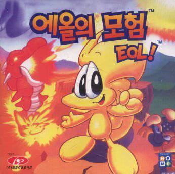 (이번 게임의 전작이라고 할 수 있는 '에올의 모험')
