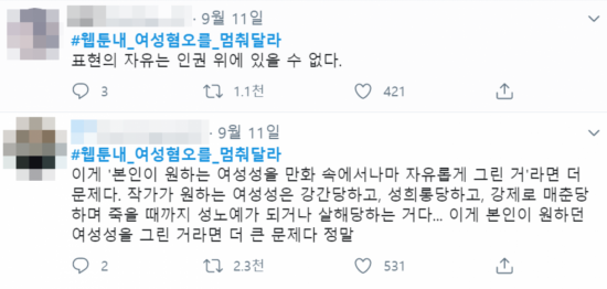 SNS에서 이어지고 있는 '#웹툰내_여성혐오를_멈춰달라 해시태그 운동/사진=트위터 화면 캡처