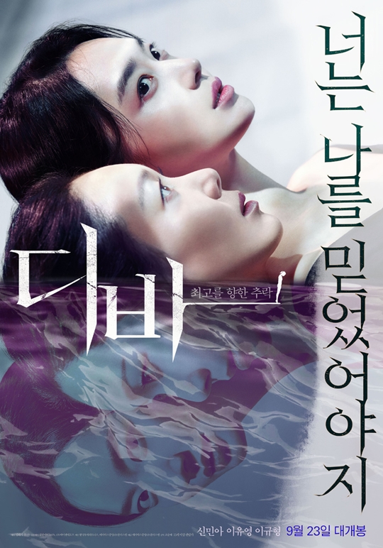 신민아 이유영 이규형 주연의 영화 '디바' 포스터 /사진제공=메바박스중앙(주)플러스엠