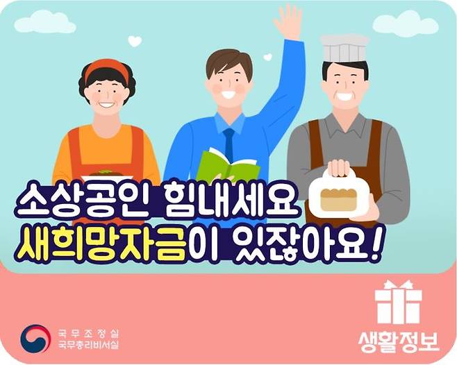 소상공인 새희망자금 홍보 그래픽 (출처: 국무총리실 블로그)