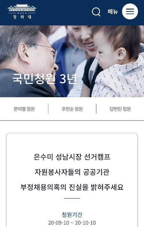 은수미시장 선거캠프 자원봉사자들 부정채용의혹 조사 청원