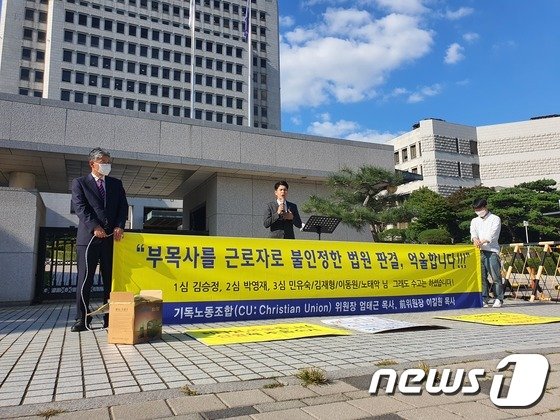 기독노동조합 관계자들이 22일 오전 서울 서초구 대법원 입구 앞에서 출범 기자회견을 진행하고 있다. © 뉴스1