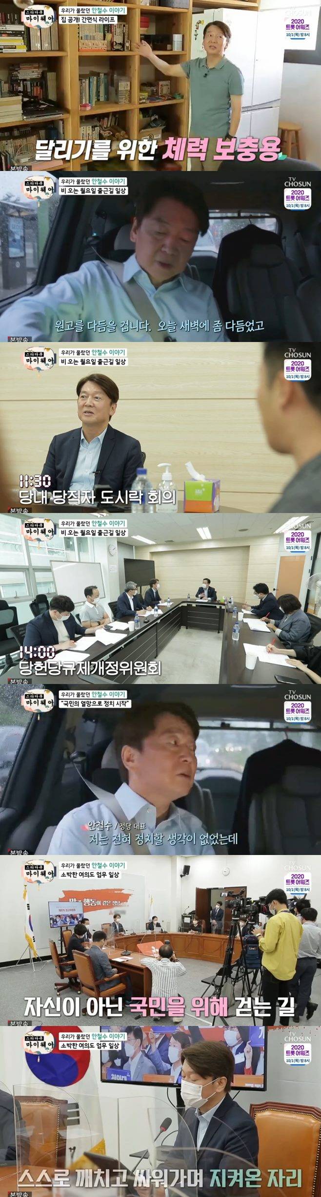 스타다큐 마이웨이 정치인 안철수 국민의당 대표 나이 아내 김미경 집 국토 종주 코로나19 자원봉사