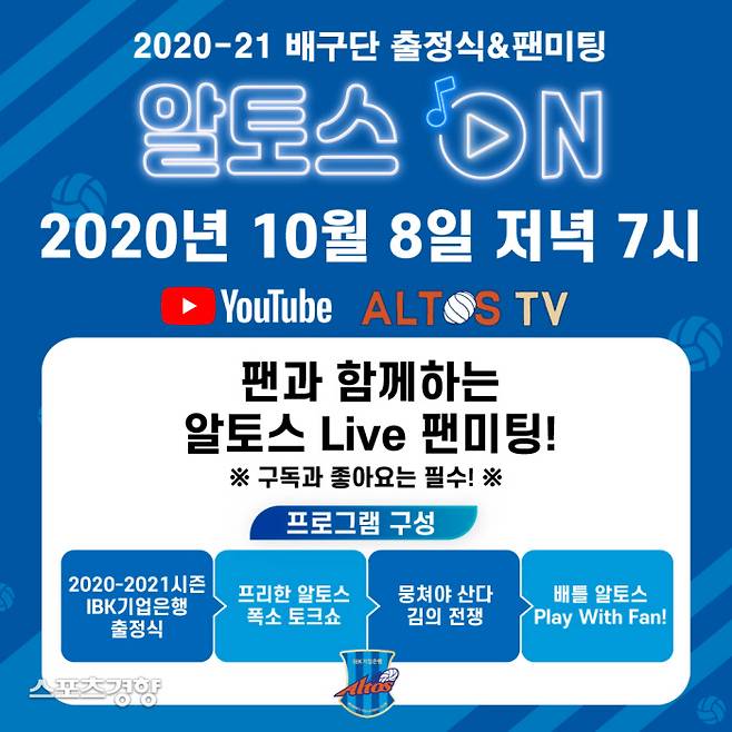 여자프로배구 IBK 알토스의 2020-2021시즌 온라인 출정식 공지화면. IBK 알토스 제공