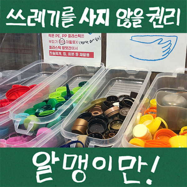 서울 마포구 제로 웨이스트 매장 `알맹상점`에서는 재활용되지 않는 작은 플라스틱 소재 뚜껑을 기부받아 칫솔 짜개 등을 만들 수 있는 `플라스틱 방앗간`으로 보내고 있다.
