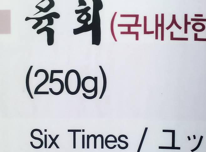 육회를 Six Times으로 번역한 음식점 메뉴판© 뉴스1
