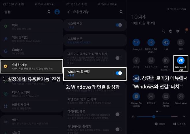 안드로이드 10 지원 갤럭시 스마트폰은 ‘Windows와의 연결’을 통해 해당 기능을 켤 수 있다. 출처=IT동아