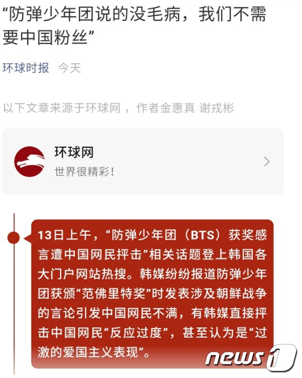 환구시보는 14일 오전 ″방탄소년단 말은 잘못이 없고, 우리는 중국 팬이 필요 없다″는 자극적인 제목의 기사를 냈다. 출처-바이두 갈무리 © 뉴스1