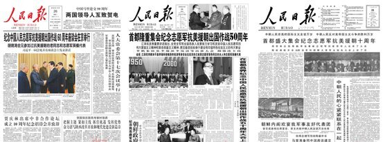 꺾어지는 해 한국전쟁 참전 기념 행사를 보도한 중국 공산당 기관지 인민일보 1면. 2010년 10월 26일자(왼쪽)은 ’중국인민지원군 항미원조 출국 작전 60주년 기념 좌담회 베이징 거행“을 제목으로, 2000년 10월 26일자(가운데)는 ’수도에서 지원군 항미원조 출국작전 50주년을 융중한 집회로 기념“을, 1960년 10월 26일자(오른쪽)는 ’수도에서 지원군 항미원조 10주년 성대한 집회로 기념“을 각각 제목으로 달았다. [인민일보 캡처]