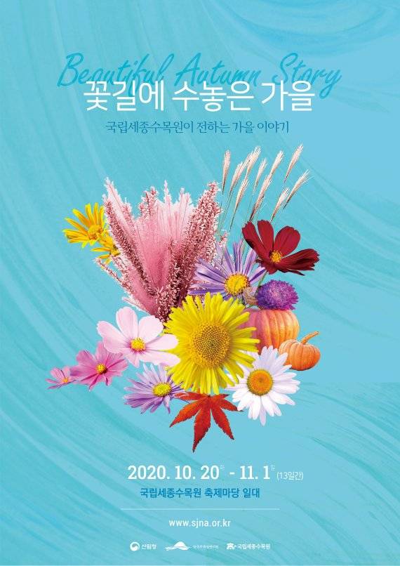 ‘2020 국립세종수목원 가을꽃 전시회’ 포스터