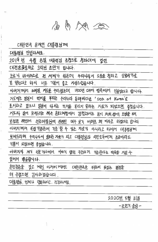 대전 글꽃중학교 3학년 조민기군이 동해를 'Sea of Korea'로 표기한 18세기 지도와 함께 문재인 대통령에게 보낸 편지./사진=문재인 대통령 페이스북