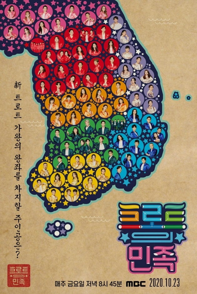 '트로트의 민족' 포스터./사진제공=MBC