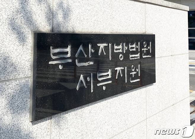 부산지법 서부지원 현판.© 뉴스1 박세진 기자