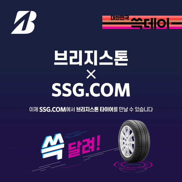 브리지스톤타이어가 신세계 그룹 온라인 쇼핑몰 SSG닷컴을 통해 타이어 판매를 시작한다 [사진제공=브리지스톤코리아]