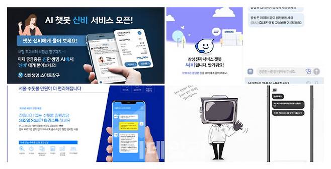 AI 챗봇은 금융권은 물론 대부분의 산업계와 공공기관에서도 적용되고 있다. (왼쪽부터 시계방향으로) 신한생명, 삼성전자, 서울시 상수도사업본부의 AI 챗봇과 자이냅스가 개발한 총선용 AI 챗봇.