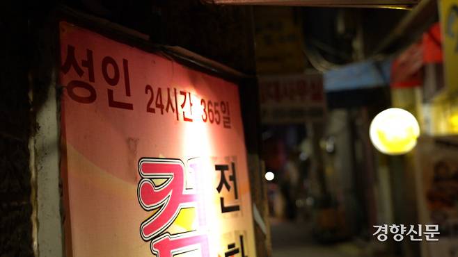 서울 중구 북창동 거리에 유사 성매매 업소 간판. 성을 구매하는 남성들이 현재 어떤 방식으로 돈을 지불하고 욕구를 충족하려는지에 따라 성매매는 방식을 변형한다. 최유진PD