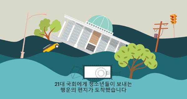 청소년기후행동이 진행한 ‘21대 국회에게 청소년들이 보내는 행운의 편지’ 웹페이지 화면 / 청소년기후행동