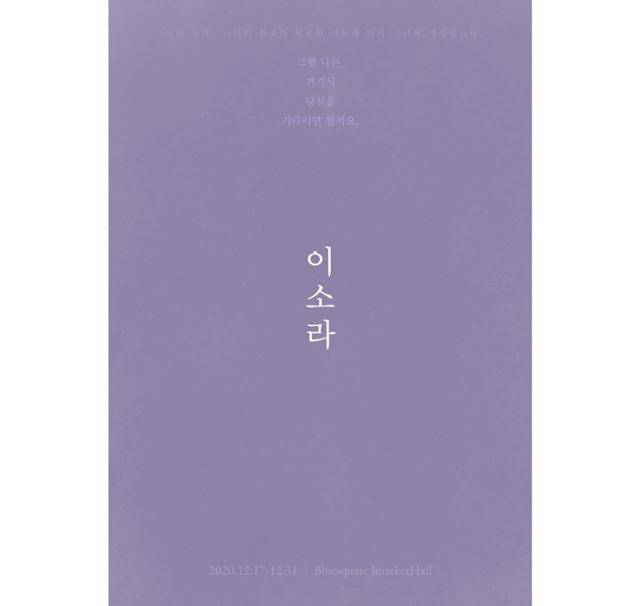 가수 이소라 콘서트가 약 1년 만에 새롭게 공개된다. 에르타알레 엔터테인먼트 제공