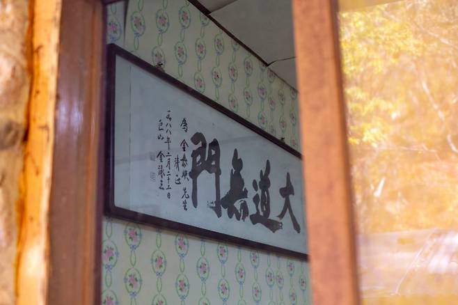 김영삼 전 대통령이 쓴 '대도무문' 글씨 사본이 비로산장 본채에 걸려있다. 원본은 따로 보관 중이다./이신영 영상미디어 기자