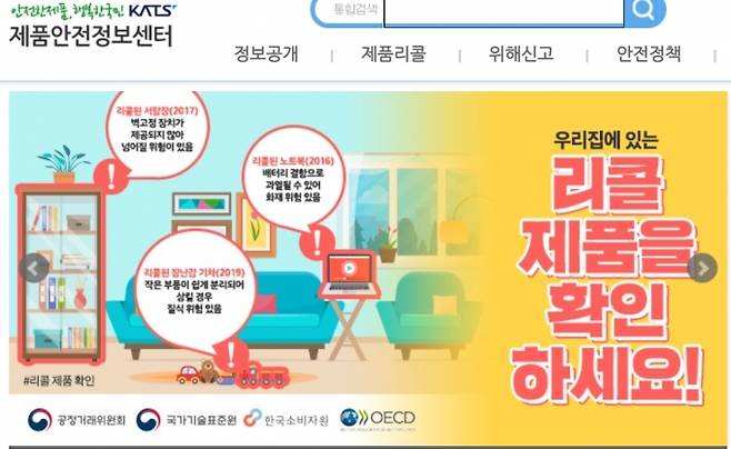 제품안전정보센터 등에 접속하면 리콜제품을 확인할 수 있다.