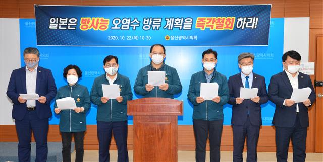 울산시의회 의원들이 지난달 22일 시의회 프레스센터에서 ‘일본 방사능 오염수 방류계획 즉각 철회’ 촉구 기자회견을 개최하고 있다.울산시의회 제공