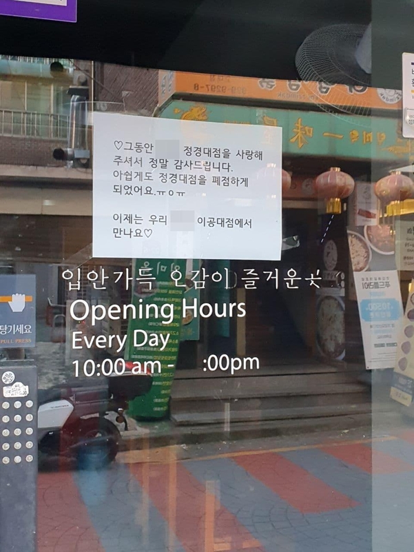 고려대 인근 소비 중심지인 정경대후문 근처 한 식당이 폐점 공고를 붙여놓은 모습/유병훈 기자