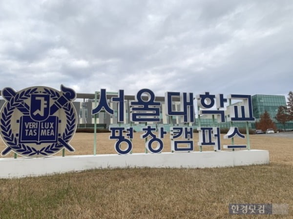 서울대학교 평창캠퍼스 교육동 앞. 사진 = 신현아 한경닷컴 기자