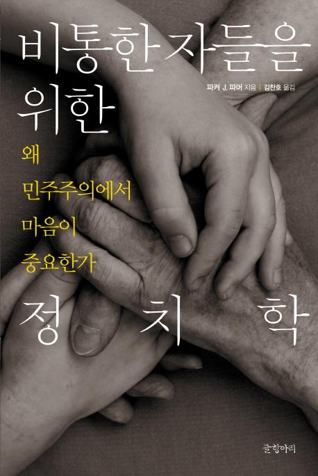 2012년 한국어로 번역된 파커 파머 저서 ‘비통한 자들을 위한 정치학’(2011)의 원저 제목은 ‘민주주의의 마음 치유하기’다.