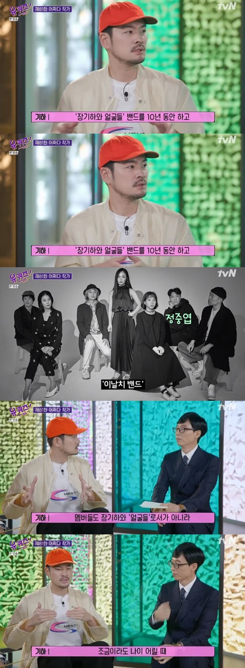 ‘유퀴즈’ 장기하 장기하와 얼굴들 해체 이유 사진=tvN 예능프로그램 ‘유 퀴즈 온 더 블럭’ 캡처
