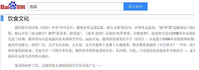 바이두는 ‘바이두 백과사전’을 통해 김치의 기원이 중국 '상나라'라고 서술하고 있다. [바이두 캡처]