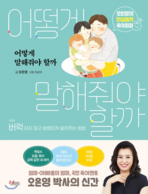 130가지 상황별 훈육 구문을 담은 오은영의 신간 ‘어떻게 말해줘야할까’.
