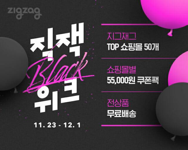지그재그, 50여 쇼핑몰과 ‘직잭 블랙위크’ 진행