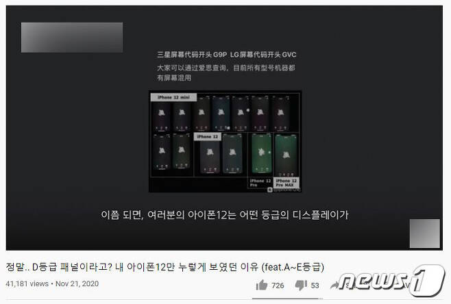 일부 국내 IT 유튜버들이 중국발 '아이폰12 디스플레이 등급 소문'을 소개하고 있다. © 뉴스1