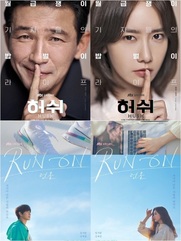 드라마 ‘허쉬’, ‘런 온’ 공식 포스터 (사진=JTBC 스튜디오)