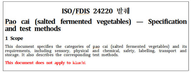 중국이 말하는 파오차이는 김치를 포함하지 않는다고 적혀있다. 출처=ISO, 농림축산식품부
