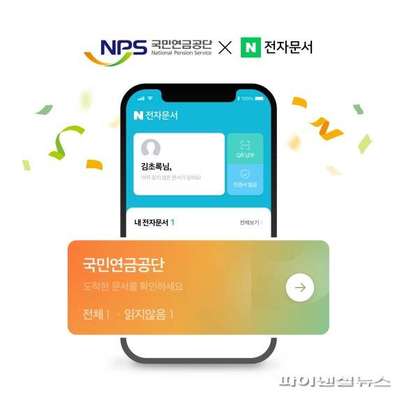 네이버-국민연금공단, 모바일 전자문서 서비스 본격 확대. 네이버 제공