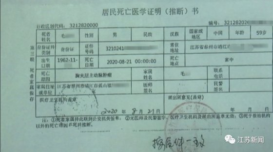 중국 장쑤성 사기범 마오가 2만위안을 주고 만들었다는 사망 증명서. 1962년생으로 지난 8월 21일 사망했다고 적혀 있다. [중국 장쑤신문망 캡처]