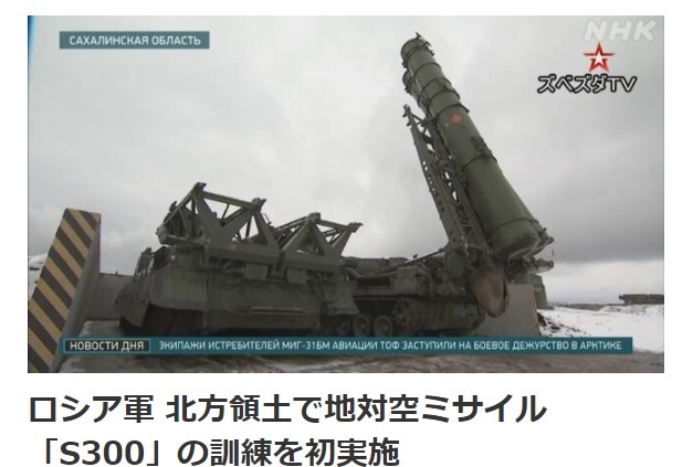 [서울=뉴시스]러시아가 쿠릴4개섬(일본명 북방영토)에서 지대공 미사일 방어 시스템인 S-300(사진) 훈련을 처음으로 실시했다고 NHK가 1일 보도했다. (사진출처: NHK 홈페이지 캡쳐)2020.12.02.