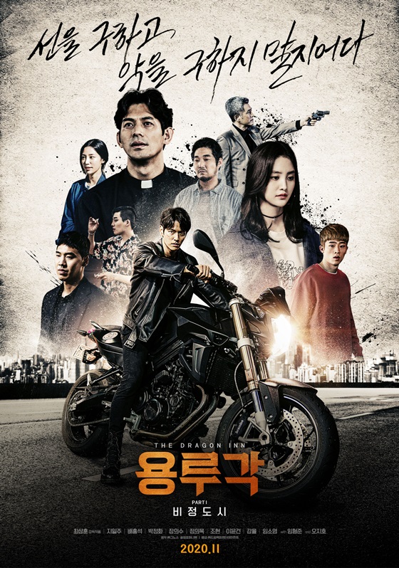 /사진=영화 '용루각' 포스터