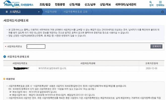 국세청 홈택스의 사업자상태정보 확인서비스. 국세청과 행안부, 정보화진흥원은 내년초 이를 API 형태로 인터넷플랫폼이 실시간 반영하도록 개방에 합의했다./사진=홈택스 캡처