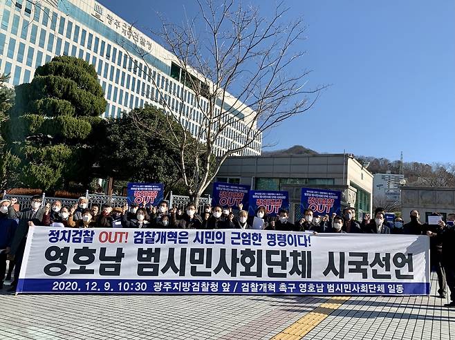 "검찰개혁 촉구" 범시민사회단체 시국선언 (광주=연합뉴스) 장아름 기자 = 9일 오전 광주 동구 광주지검 앞에서 '검찰개혁 촉구 영호남 범시민사회단체' 관계자들이 검찰 개혁을 요구하는 시국선언을 하고 있다. 이날 시국선언은 광주를 비롯해 부산과 대구 등 각 지역 검찰청 앞에서 열렸다. 2020.12.9 areum@yna.co.kr